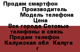 Продам смартфон Explay tornado › Производитель ­ Explay › Модель телефона ­ Tornado › Цена ­ 1 800 - Все города Сотовые телефоны и связь » Продам телефон   . Калужская обл.,Калуга г.